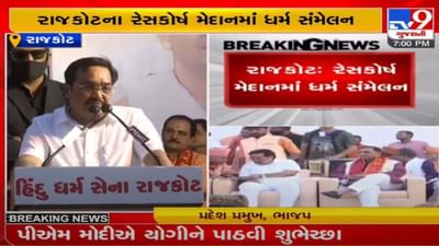 રાજકોટના રેસકોર્ષ મેદાનમાં ધર્મ સંમેલન યોજાયું, પાટીલનું ગુલાબની પાંદડીના વરસાદથી સ્વાગત