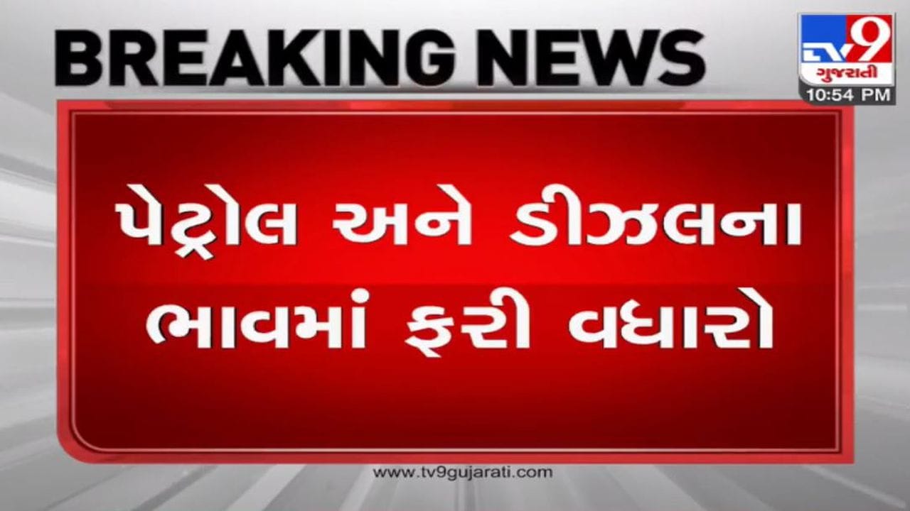મોંઘવારીનો ફરી માર !! આજે ફરી પેટ્રોલ અને ડિઝલના ભાવમાં વધારો ઝીંકાયો મોંઘવારીનો ફરી માર !! આજે ફરી પેટ્રોલ અને ડિઝલના ભાવમાં વધારો ઝીંકાયો