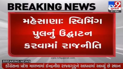 Mehsana : સ્વિમિંગ પુલનું ઉદ્ઘાટન કરવામાં રાજનીતિ, ભાજપ ઉદ્ઘાટન કરે તે પહેલા કૉંગ્રેસે સ્વિમિંગ પુલ ખુલ્લો મૂક્યો