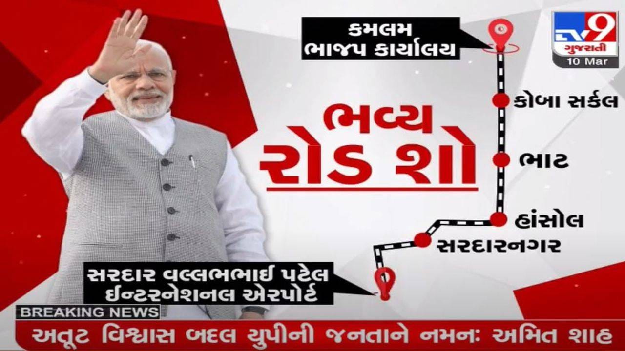 PM MODI આવતીકાલે 9 કિલોમીટર લાંબો Road Show કરશે, જાણો આ રોડ-શૉનો રૂટ PM MODI આવતીકાલે 9 કિલોમીટર લાંબો Road Show કરશે, જાણો આ રોડ-શૉનો રૂટ