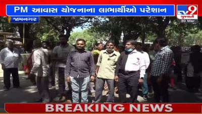 જામનગર : PM આવાસ યોજનાના લાભાર્થીઓ પરેશાન, 15 દિવસથી પાણીની સમસ્યાથી રહીશો ત્રસ્ત