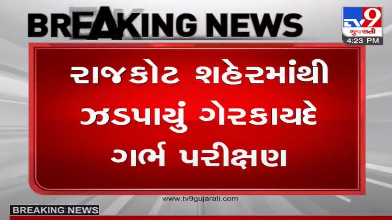 રાજકોટમાં ગેરકાયદેસર ગર્ભ પરીક્ષણનો પર્દાફાશ, બે આરોપી ઝડપાયા રાજકોટમાં ગેરકાયદેસર ગર્ભ પરીક્ષણનો પર્દાફાશ, બે આરોપી ઝડપાયા