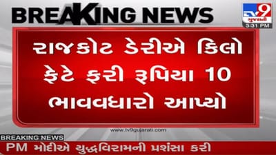 રાજકોટ : પશુપાલકો માટે સારા સમાચાર, જિલ્લા સહકારી ડેરી દ્વારા દૂધના પ્રતિ કિલો ફેટે રૂપિયા 10નો વધારો કરાયો