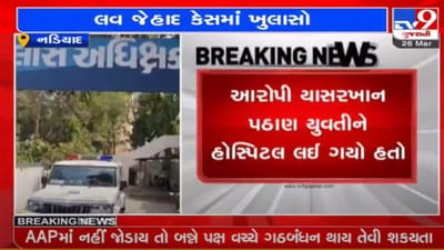 Kheda : નડિયાદ લવ જેહાદના કેસમાં વધુ એક ચોંકાવનારો ખુલાસો, આરોપી યાસરે હોસ્પિટલમાં યુવતીના ગર્ભાશયની તપાસ કરાવી હતી