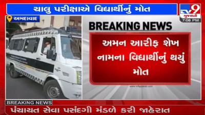 અમદાવાદ : રખિયાલમાં વિદ્યાર્થીનું હાર્ટ એટેક આવતા મોત, બોર્ડની પરીક્ષા દરમિયાન આવ્યો એટેક