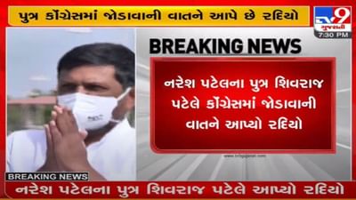 નરેશ પટેલના કોંગ્રેસમાં જોડાવા અંગે તથ્ય ન હોવાનો પુત્ર શિવરાજ પટેલનો દાવો