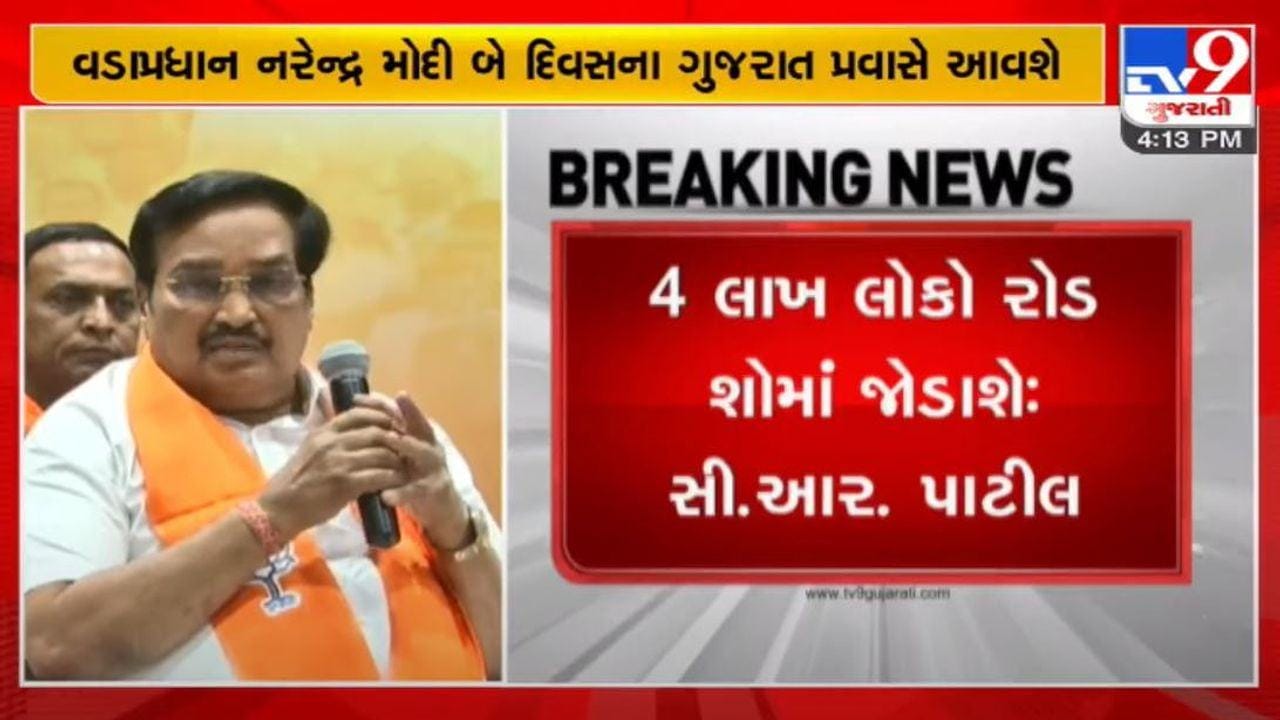 વડાપ્રધાન મોદીના આગમનની પૂરજોશમાં તૈયારીઓ, 4 લાખ લોકો રોડ-શૉમાં જોડાશે : પાટીલ વડાપ્રધાન મોદીના આગમનની પૂરજોશમાં તૈયારીઓ, 4 લાખ લોકો રોડ-શૉમાં જોડાશે : પાટીલ