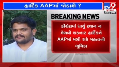 હાર્દિક પટેલ આમ આદમી પાર્ટીમાં જોડાશે ? આમ આદમી પાર્ટીને મોટો પાટીદાર ચહેરો મળશે ?