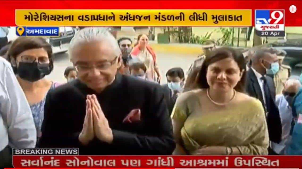 મોરેશિયસના વડાપ્રધાન પ્રવિન્દકુમાર જગન્નાથે અમદાવાદના અંધજન મંડળની મુલાકાત લીધી