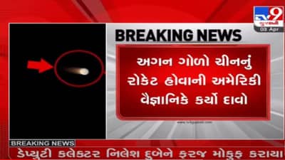 ગુજરાત-મહારાષ્ટ્રના આકાશમાં દેખાયેલો ભેદી પદાર્થનું રહસ્ય અકબંધ, ચીનના કૃત્રિમ ઉપગ્રહનો કાટમાળ હોવાનો નિષ્ણાતોનો મત