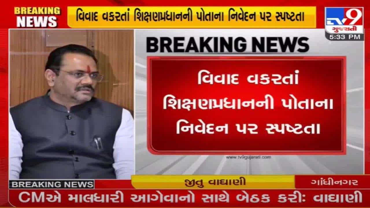 વિવાદીત ટિપ્પણી બાદ જીતુ વાઘાણીની સ્પષ્ટતા મારે કોઇના સર્ટિફિકેટની જરૂરિયાત નથી