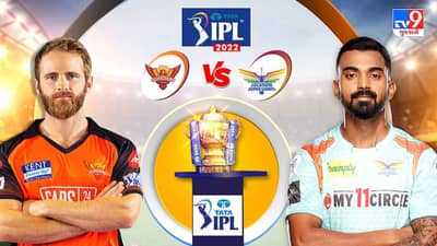 SRH vs LSG Highlights Cricket Score, IPL 2022 : લખનૌ સુપર જાયન્ટ્સે 12 રને હૈદરાબાદને આપી માત, જેસન હોલ્ડરની 3 વિકેટ