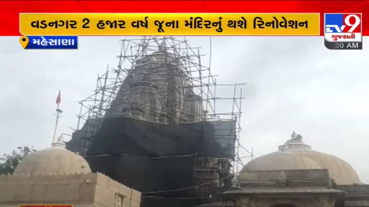 Mehsana: વડનગરના 2 હજાર વર્ષ જૂના મંદિરનો થશે જીર્ણોદ્ધાર, 4.22 કરોડના ખર્ચે ગર્ભગૃહ, સભા મંડપ, શિખરની કામગીરી કરવામાં આવશે
