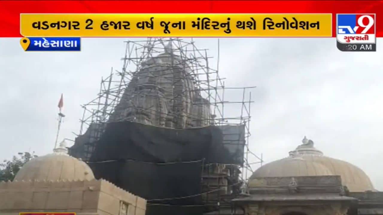 Mehsana: વડનગરના 2 હજાર વર્ષ જૂના મંદિરનો થશે જીર્ણોદ્ધાર, 4.22 કરોડના ખર્ચે ગર્ભગૃહ, સભા મંડપ, શિખરની કામગીરી કરવામાં આવશે