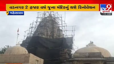 Mehsana: વડનગરના 2 હજાર વર્ષ જૂના મંદિરનો થશે જીર્ણોદ્ધાર, 4.22 કરોડના ખર્ચે ગર્ભગૃહ, સભા મંડપ, શિખરની કામગીરી કરવામાં આવશે