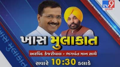 અરવિંદ કેજરીવાલ અને ભગવત માન સાથેની ખાસ મુલાકાત, જુઓ 10:30 વાગ્યે TV9 ગુજરાતી ચેનલ પર...