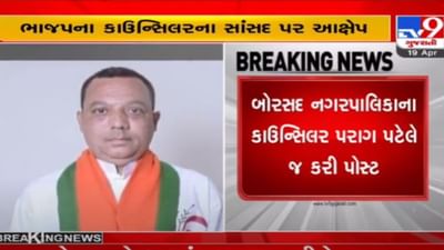 આણંદના સાંસદ મિતેષ પટેલ વિરુદ્ધ બોરસદના કાઉન્સિલરે સોશિયલ મીડિયા બેફામ પોસ્ટ મુકતાં રાજકારણ ગરમાયું