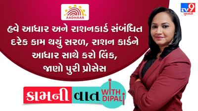 Kam-Ni-Vaat : હવે આધાર અને રાશનકાર્ડ સંબંધિત દરેક કામ થયું સરળ, રાશનકાર્ડને આધાર સાથે કરો લિંક, જાણો સરળ રીત Kam-Ni-Vaat : હવે આધાર અને રાશનકાર્ડ સંબંધિત દરેક કામ થયું સરળ, રાશનકાર્ડને આધાર સાથે કરો લિંક, જાણો સરળ રીત