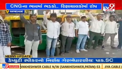 Ahmedabad : રિક્ષાચાલકોએ CNG માં ભાવવધારા સામે વિરોધ દર્શાવ્યો, ભાવવધારો પરત ખેંચવા માંગ
