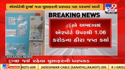 Ahmedabad : DRIએ એરપોર્ટ ઉપરથી 1.06 કરોડના હીરા જપ્ત કર્યા