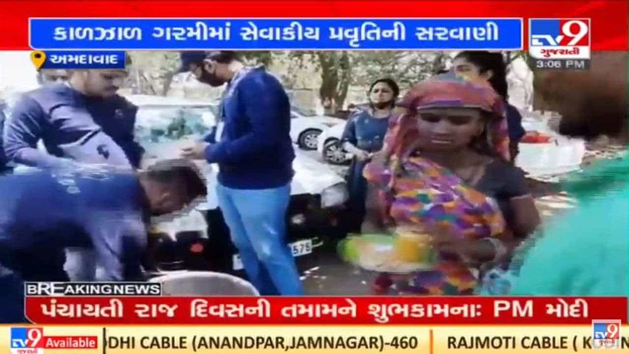 Ahmedabad : ગરમીમાં કેનાયો ફાઉન્ડેશન દ્વારા જરૂરિયાતમંદ લોકોને કેરીનો રસ, ઠંડા-પીણાનું વિતરણ