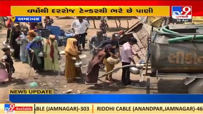 Ahmedabad : ઉનાળાની શરૂઆતમાં જ પીવાના પાણીની સમસ્યા અને ફરિયાદોમાં વધારો થયો