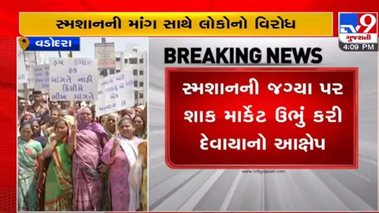 Vadodara: આજવા રોડ પર સ્મશાનની માગ સાથે લોકોએ રસ્તા પર ઉતરવુ પડ્યુ, જાણો શું છે કારણ Vadodara: આજવા રોડ પર સ્મશાનની માગ સાથે લોકોએ રસ્તા પર ઉતરવુ પડ્યુ, જાણો શું છે કારણ