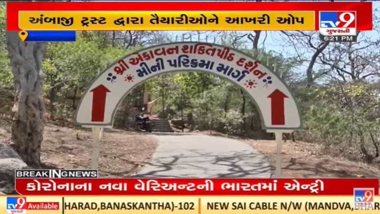 Ambaji માં 51 શક્તિપીઠની પરિક્રમાનો સીએમ ભૂપેન્દ્ર પટેલે શુભારંભ કરાવશે