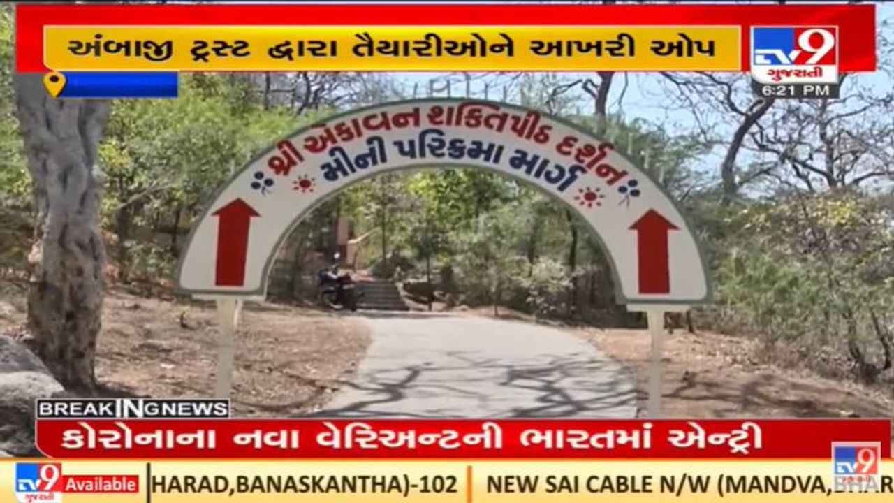 Ambaji માં 51 શક્તિપીઠની પરિક્રમાનો સીએમ ભૂપેન્દ્ર પટેલે શુભારંભ કરાવશે Ambaji માં 51 શક્તિપીઠની પરિક્રમાનો સીએમ ભૂપેન્દ્ર પટેલે શુભારંભ કરાવશે