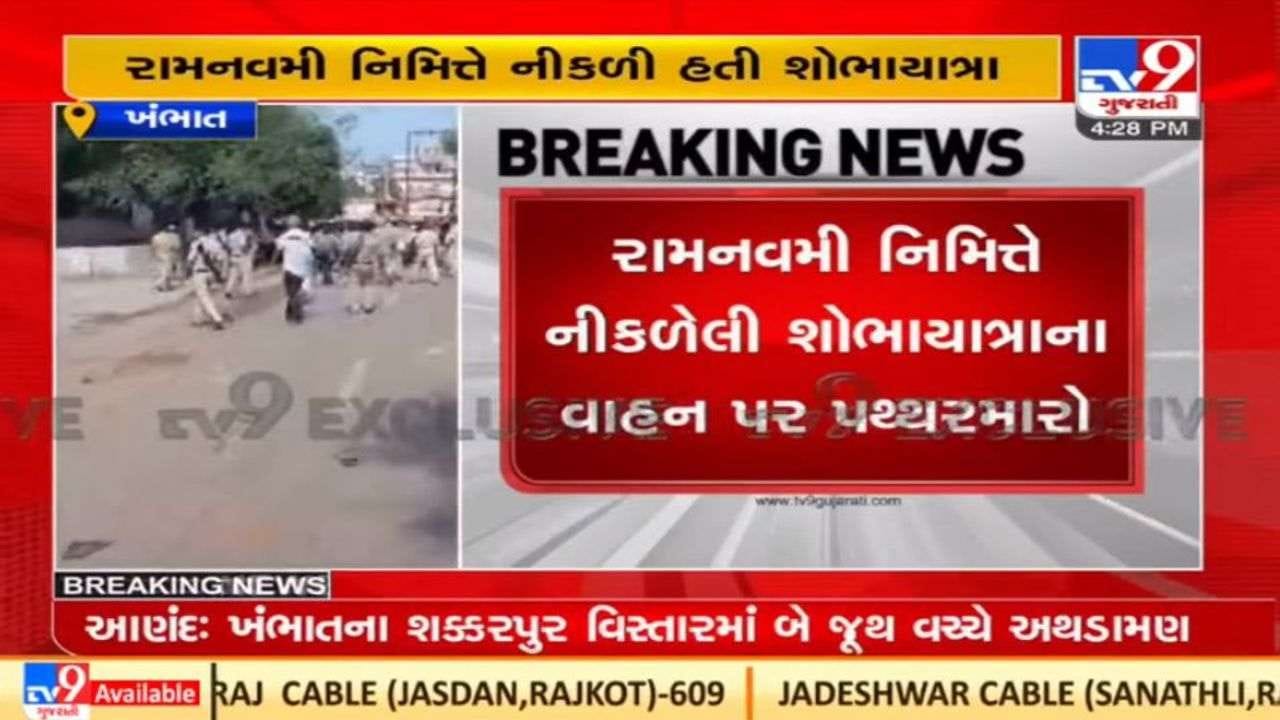 Anand : ખંભાતમા રામનવમીની શોભાયાત્રાના ડીજે પર પથ્થરમારો કરાયો, જુથ અથડામણમાં એકનું મોત Anand : ખંભાતમા રામનવમીની શોભાયાત્રાના ડીજે પર પથ્થરમારો કરાયો, જુથ અથડામણમાં એકનું મોત