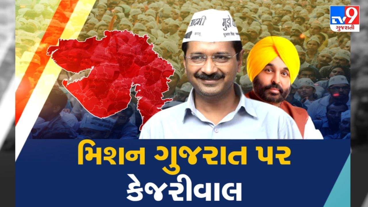 Arvind Kejriwal Rally Live Updates: અમદાવાદમાં આમ આદમી પાર્ટીનું શક્તિ પ્રદર્શન, અરવિંદ કેજરીવાલ અને ભગવત માન ઉતર્યા ગુજરાતના રોડ પર