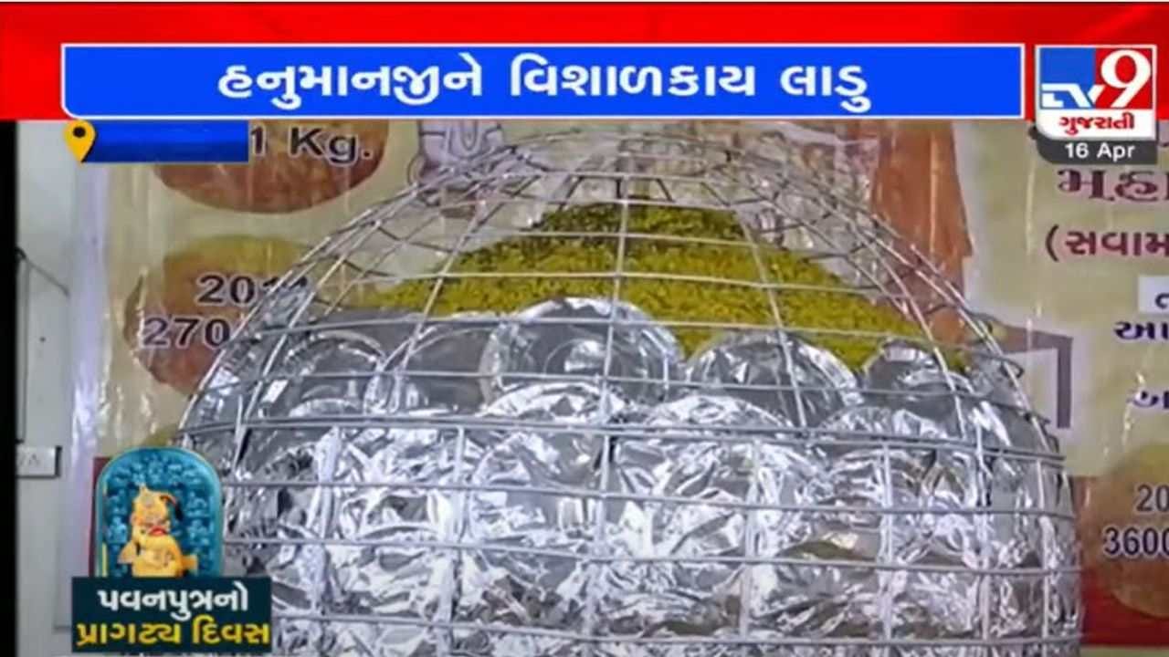 Surat: અટલ આશ્રમમાં હનુમાનજીને જન્મોત્સવ નિમિત્તે 4100 કિલોનો વિશાળકાય લાડુનો ભોગ ધરાવાયો Surat: અટલ આશ્રમમાં હનુમાનજીને જન્મોત્સવ નિમિત્તે 4100 કિલોનો વિશાળકાય લાડુનો ભોગ ધરાવાયો
