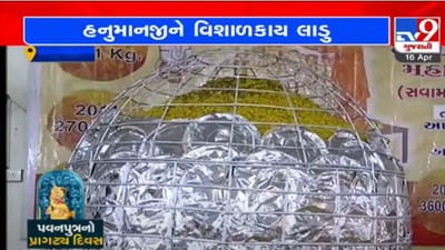 Surat: અટલ આશ્રમમાં હનુમાનજીને જન્મોત્સવ નિમિત્તે 4100 કિલોનો વિશાળકાય લાડુનો ભોગ ધરાવાયો