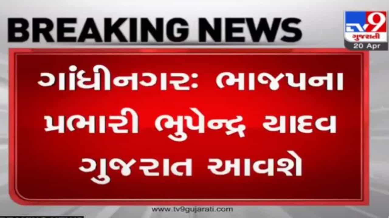 Gandhinagar: ભાજપના ગુજરાત પ્રભારી ભુપેન્દ્ર યાદવ આવતીકાલથી 2 દિવસના પ્રવાસે ગુજરાત આવશે
