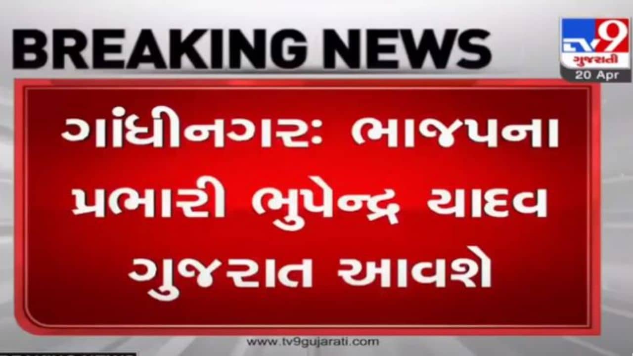 Gandhinagar: ભાજપના ગુજરાત પ્રભારી ભુપેન્દ્ર યાદવ આવતીકાલથી 2 દિવસના પ્રવાસે ગુજરાત આવશે