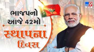 BJP’s Foundation Day Live Updates : સ્થાપના દિવસ પર PM મોદીએ કહ્યું આજે પરિવારવાદી પાર્ટી લોકતંત્રની સૌથી મોટી દુશ્મન