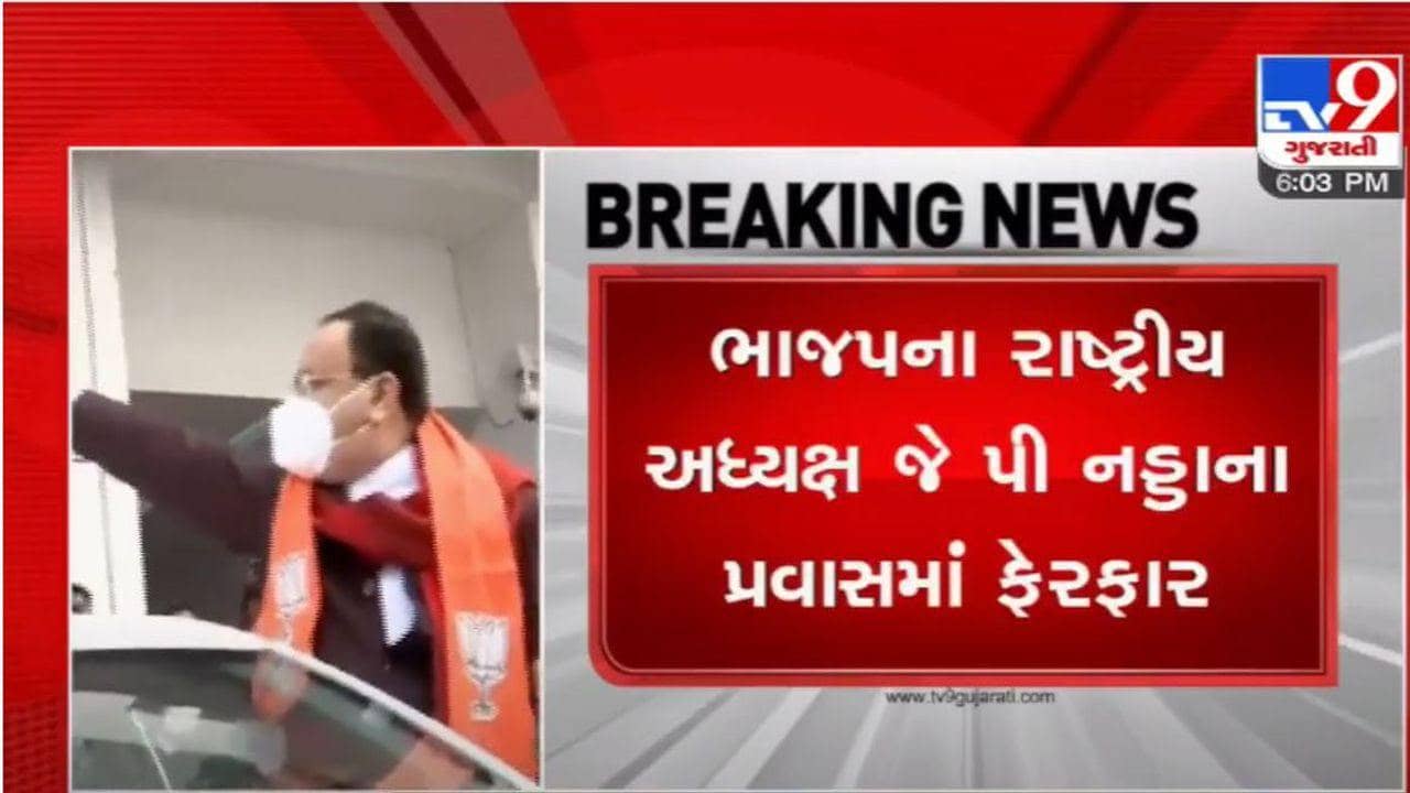 ભાજપના રાષ્ટ્રીય અધ્યક્ષ જે. પી. નડ્ડાના પ્રવાસમાં ફેરફાર, 3 દિવસના બદલે હવે 1 દિવસના પ્રવાસે આવશે જે. પી. નડ્ડા