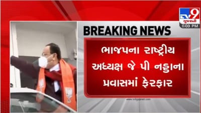 ભાજપના રાષ્ટ્રીય અધ્યક્ષ જે. પી. નડ્ડાના પ્રવાસમાં ફેરફાર, 3 દિવસના બદલે હવે 1 દિવસના પ્રવાસે આવશે જે. પી. નડ્ડા