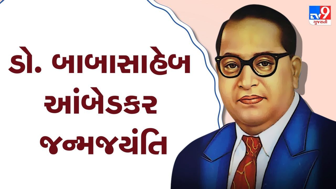 Ambedkar Jayanti 2022 : ડો.ભીમરાવ આંબેડકરની આજે જન્મજયંતિ, જાણો તેમના જીવન સાથે જોડાયેલી કેટલીક રસપ્રદ વાતો