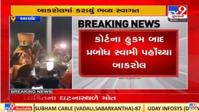 Anand : સોખડા હરિધામ વિવાદ વચ્ચે પ્રબોધ સ્વામી બાકરોલના આત્મીય વિદ્યાધામ પહોંચ્યા Anand : સોખડા હરિધામ વિવાદ વચ્ચે પ્રબોધ સ્વામી બાકરોલના આત્મીય વિદ્યાધામ પહોંચ્યા