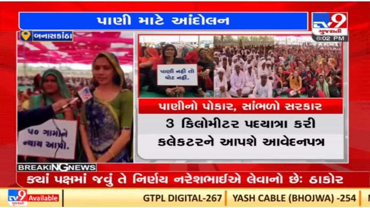 Banaskantha : મહિલાઓએ પાણીની સમસ્યાને લઈને રણશીંગુ ફૂંક્યું, ચૂંટણીના બહિષ્કારની ચીમકી