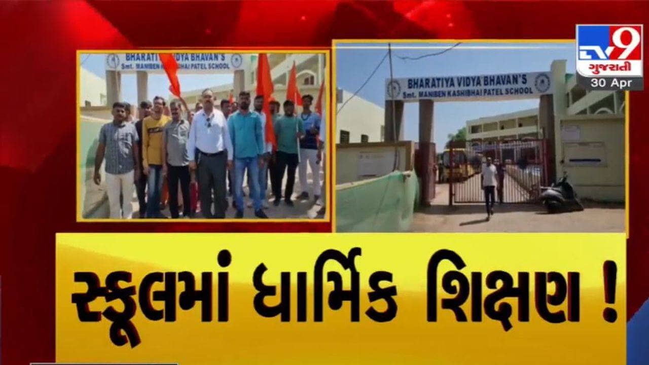 Kheda: ભારતીય વિદ્યા ભવન્સ સ્કૂલમાં રમઝાન માસનું જ્ઞાન અપાતું હોવાનો આક્ષેપ, વિવિધ હિંદુ સંગઠનોએ સ્કૂલ સંચાલકો સામે નોંધાવ્યો વિરોધ