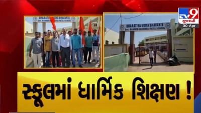 Kheda: ભારતીય વિદ્યા ભવન્સ સ્કૂલમાં રમઝાન માસનું જ્ઞાન અપાતું હોવાનો આક્ષેપ, વિવિધ હિંદુ સંગઠનોએ સ્કૂલ સંચાલકો સામે નોંધાવ્યો વિરોધ