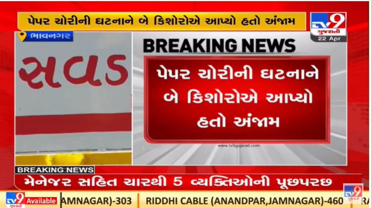 Bhavnagar: નેસવડ ગામે ધોરણ 7ના પેપરની ચોરીને લઈ ખુલાસો, બે વિધાર્થીઓએ પેપર ચોરીનો સ્વીકાર કર્યો Bhavnagar: નેસવડ ગામે ધોરણ 7ના પેપરની ચોરીને લઈ ખુલાસો, બે વિધાર્થીઓએ પેપર ચોરીનો સ્વીકાર કર્યો