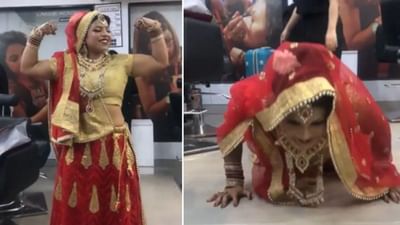 Viral Video : દુલ્હને લહેંગા અને જ્વેલરીમાં કર્યું Push-Ups, વીડિયો જોઈને લોકોએ કહ્યું- 'અરે ભાઈ... બોડી બિલ્ડર છે'