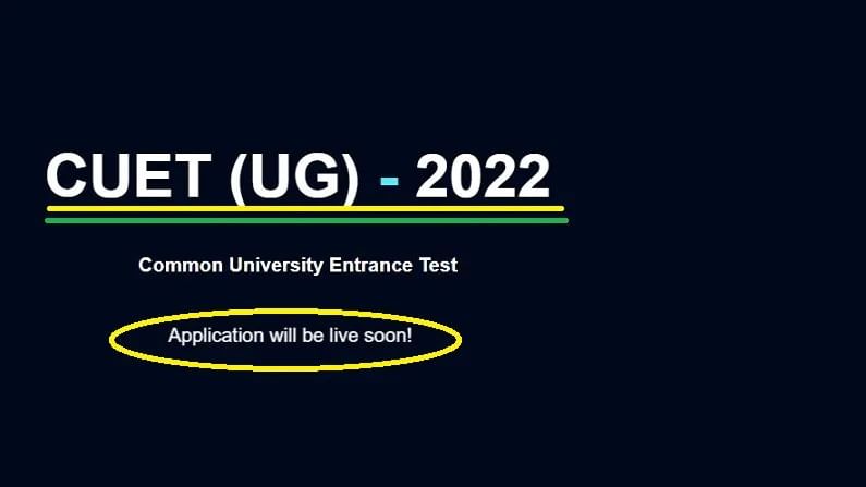 CUET 2022 Registration: યુનિવર્સિટી એન્ટ્રન્સ ટેસ્ટ માટેની નોંધણી પ્રક્રિયા 6 એપ્રિલથી થશે શરૂ, અહીં કરો અરજી