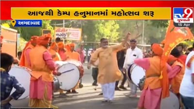 Ahmedabad: બે વર્ષ બાદ હનુમાન જન્મોત્સવની ઉજવણી, કેમ્પ હનુમાન મંદિરથી નીકળી શોભાયાત્રા