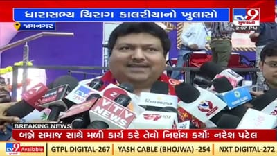 Jamnagar: કોંગ્રેસ ધારાસભ્ય ચિરાગ કાલરીયાએ CMના આશીર્વાદ લેતા તે ભાજપમાં જોડાશે તેવી ચર્ચાએ જોર પકડ્યુ, કરી આ સ્પષ્ટતા