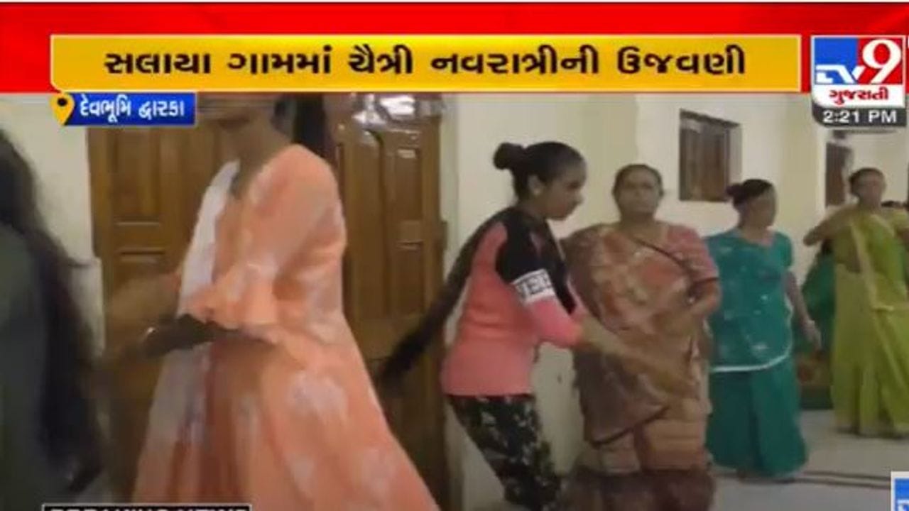 Devbhumi Dwarka: ખંભાળિયાના સલાયા ગામમાં વર્ષો જૂની પરંપરા મુજબ ચૈત્રી નવરાત્રીની ઉજવણી, મહિલાઓએ રાસ ગરબા રમી કરી આરાધના Devbhumi Dwarka: ખંભાળિયાના સલાયા ગામમાં વર્ષો જૂની પરંપરા મુજબ ચૈત્રી નવરાત્રીની ઉજવણી, મહિલાઓએ રાસ ગરબા રમી કરી આરાધના