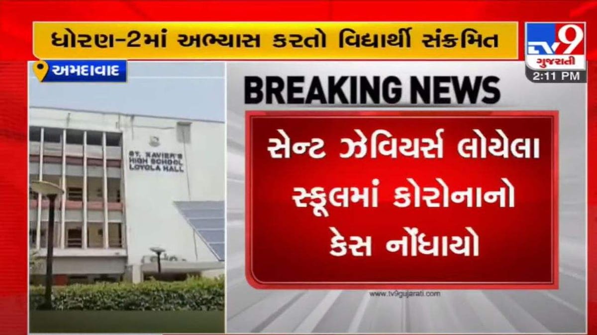 Ahmedabad: ફરી શાળાઓમાં કોરોનાની એન્ટ્રી, સેન્ટ ઝેવિયર્સ લોયેલા સ્કૂલમાં કોરોનાનો કેસ નોંધાયો
